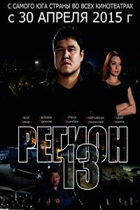 Регион 13 (2015) смотреть онлайн hd Регион 13 (2015) смотреть онлайн hd
