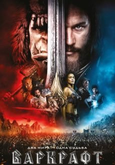 Варкрафт (2016)