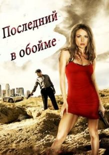 Последний в обойме (2010)