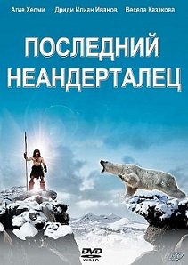 Последний неандерталец (2010)