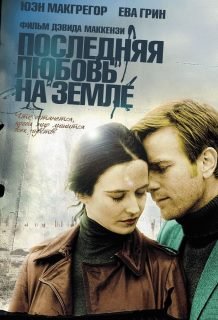 Последняя любовь на Земле (2011)