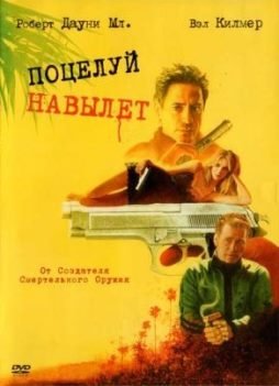 Поцелуй навылет  (2005)