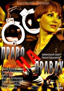 Право на правду (2012) смотреть онлайн hd Право на правду (2012) смотреть онлайн hd