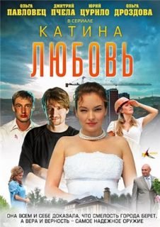 Катина любовь 1-2 сезон (2012)