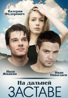 На дальней заставе (2016) смотреть онлайн hd На дальней заставе (2016) смотреть онлайн hd