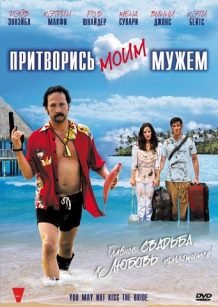 Притворись моим мужем (2012) смотреть онлайн hd Притворись моим мужем (2012) смотреть онлайн hd