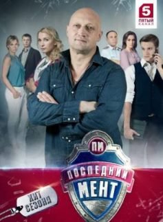 Последний мент (2015) смотреть онлайн hd Последний мент (2015) смотреть онлайн hd