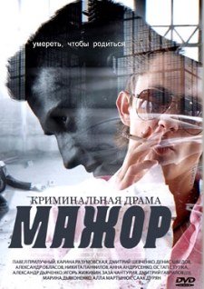 Мажор (2014)