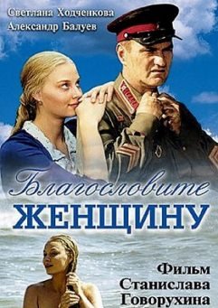 Благословите женщину (2003) смотреть онлайн hd Благословите женщину (2003) смотреть онлайн hd