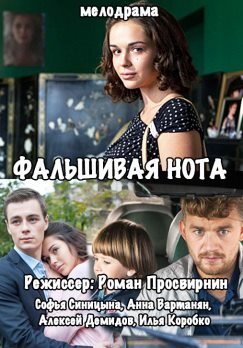 Фальшивая нота (2016) смотреть онлайн hd Фальшивая нота (2016) смотреть онлайн hd