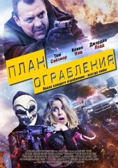 План ограбления (2016)