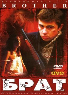 Брат (1997)