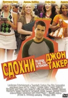Сдохни, Джон Такер!  (2006)