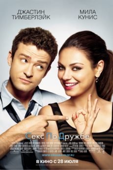 Секс по дружбе  (2011)