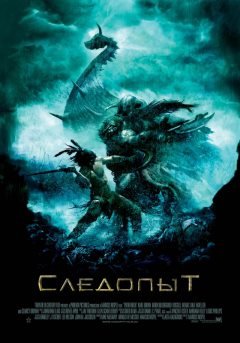 Следопыт (2007) смотреть онлайн hd Следопыт (2007) смотреть онлайн hd
