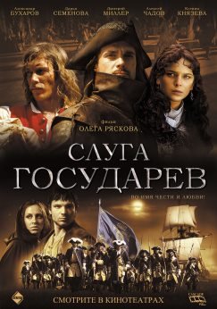 Слуга государев (2007)