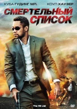 Смертельный список (2011) смотреть онлайн hd Смертельный список (2011) смотреть онлайн hd