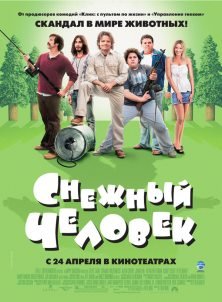 Снежный человек  (2008)