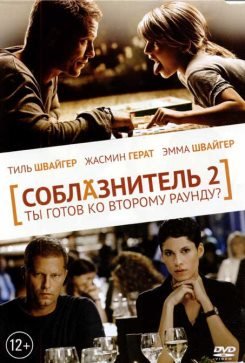 Соблазнитель (2011)