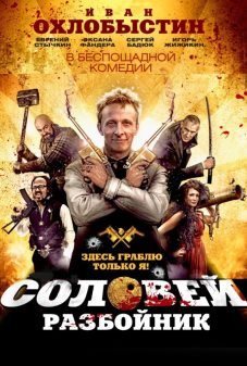 Соловей-Разбойник (2012) смотреть онлайн hd Соловей-Разбойник (2012) смотреть онлайн hd