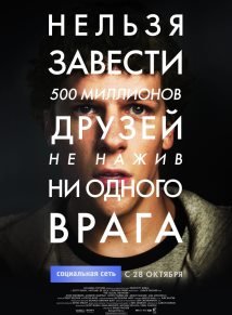 Социальная сеть (2010)