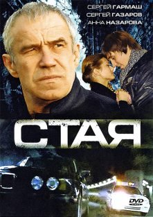 Стая (2008) смотреть онлайн hd Стая (2008) смотреть онлайн hd