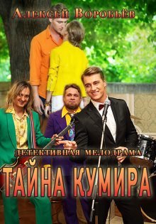 Тайна кумира (2016) смотреть онлайн hd Тайна кумира (2016) смотреть онлайн hd