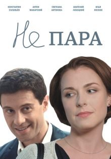 Не пара (2016) смотреть онлайн hd Не пара (2016) смотреть онлайн hd