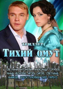 Тихий омут (2010)