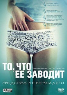 То, что её заводит  (2011)