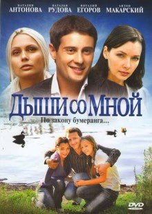 Дыши со мной (2010)