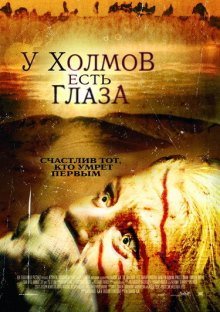 У холмов есть глаза (2006) смотреть онлайн hd У холмов есть глаза (2006) смотреть онлайн hd