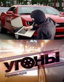 Угоны (2012) смотреть онлайн hd Угоны (2012) смотреть онлайн hd
