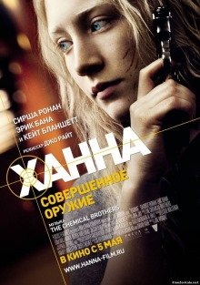 Ханна. Совершенное оружие (2011) смотреть онлайн hd Ханна. Совершенное оружие (2011) смотреть онлайн hd