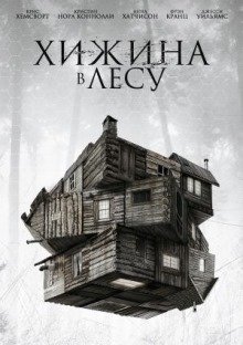 Хижина в лесу (2012)