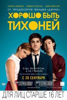 Хорошо быть тихоней  (2012)