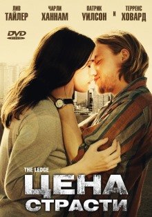 Цена страсти (2011)