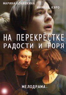 На перекрестке радости и горя (2016) смотреть онлайн hd На перекрестке радости и горя (2016) смотреть онлайн hd