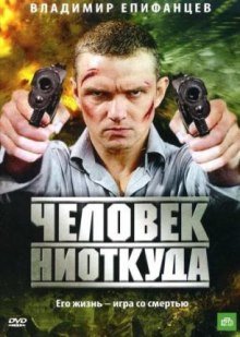 Человек ниоткуда (2010) смотреть онлайн hd Человек ниоткуда (2010) смотреть онлайн hd