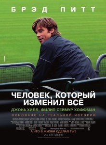 Человек, который изменил всё (2011)