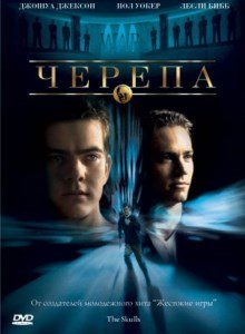Черепа (2000)