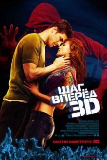 Шаг вперед 3 (2010) смотреть онлайн hd Шаг вперед 3 (2010) смотреть онлайн hd