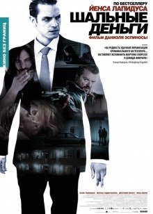 Шальные деньги (2010)
