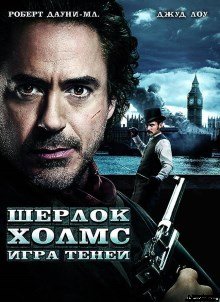 Шерлок Холмс: Игра теней (2011)