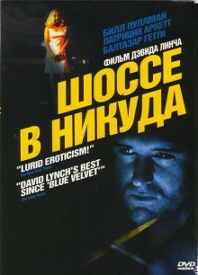 Шоссе в никуда (1997)