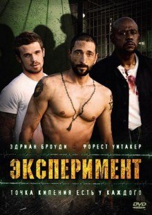Эксперимент (2010) смотреть онлайн hd Эксперимент (2010) смотреть онлайн hd