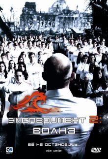 Эксперимент 2: Волна (2008)