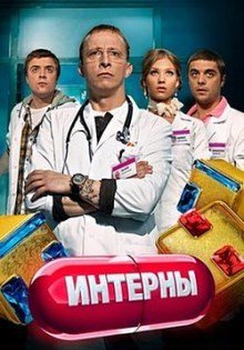 Интерны (2010) все сезоны смотреть онлайн hd Интерны (2010) все сезоны смотреть онлайн hd