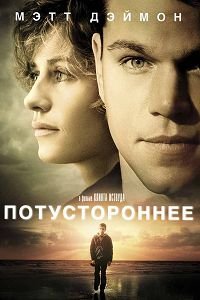Потустороннее (2011)