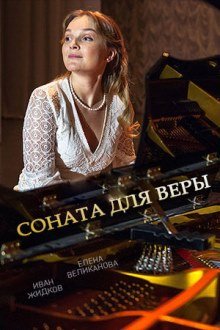 Соната для Веры (2016) смотреть онлайн hd Соната для Веры (2016) смотреть онлайн hd